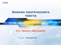 Презентация по литературе на тему: Анализ поэтического текста А.С. Пушкина Виноград (6 класс)