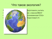 Презентация по окружающему миру на тему Что такое экология?