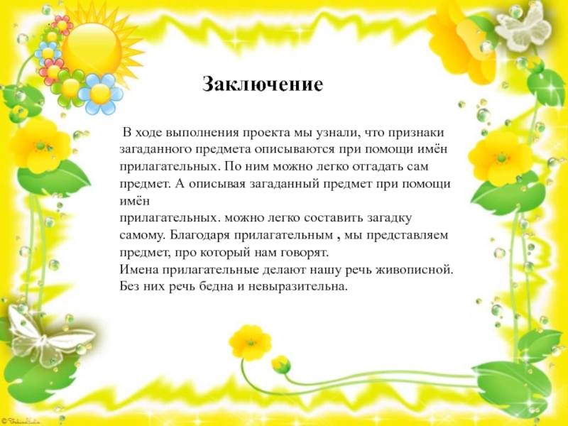 Проект по русскому языку имена прилагательные в загадках 3 класс готовый проект