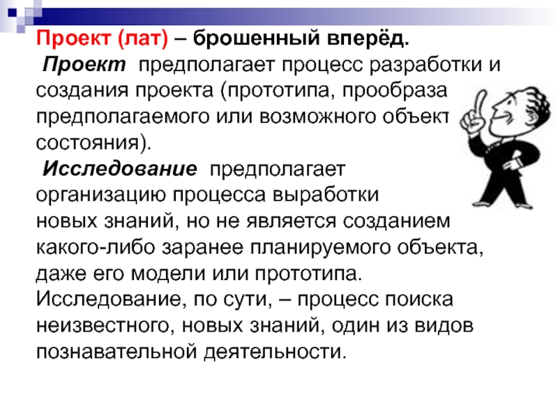 Проект предполагает. Процесс поиска неизвестного новых знаний один. Процесс поиска неизвестного новых знаний один из видов. Проект брошенный вперед.