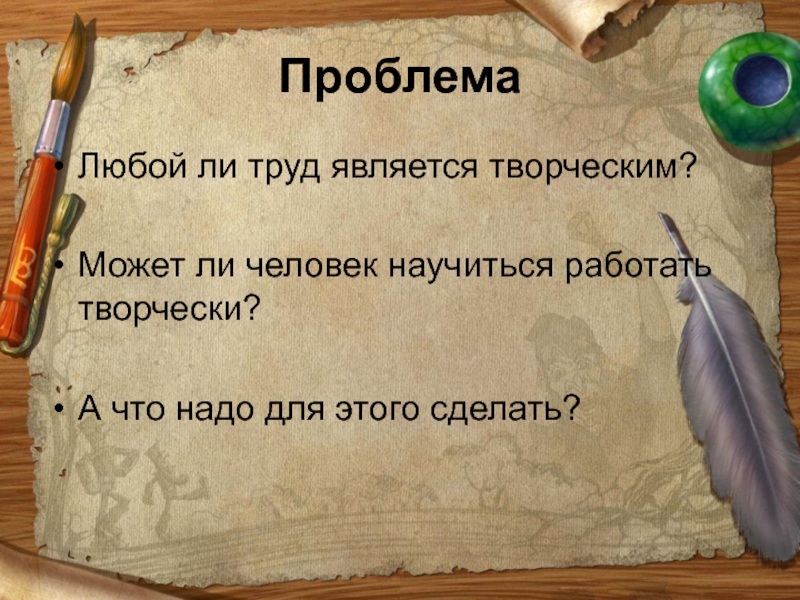 Доклад на тему творчество. Труд и творчество. Труд и творчество конспект. Любой труд является творческим. Труд и творчество Обществознание.