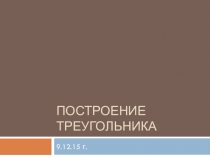 Презентация по математике для 6 класса на тему Построение треугольника