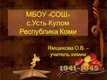 Презентация к классному часу на тему Мы не в праве об этой войне забывать!