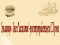 Презентация по литературе на тему И.С.Тургенев Записки охотника