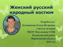 Презентация к уроку в школьном музее Женский русский народный костюм.