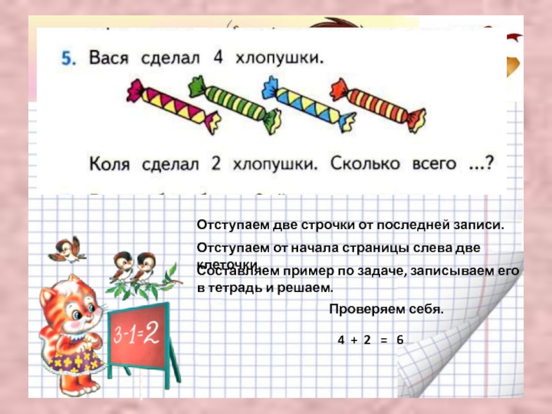 Сделать с колей. Вася сделал 4 хлопушки Коля сделал 2 хлопушки сколько всего. Отступай 2 строчки. Отступить две строчки записать. Прибавить 1 2 3 решение задач.