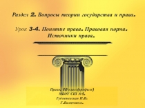 Презентация по праву (профильный уровень) Понятие права. Правовая норма. Источники права