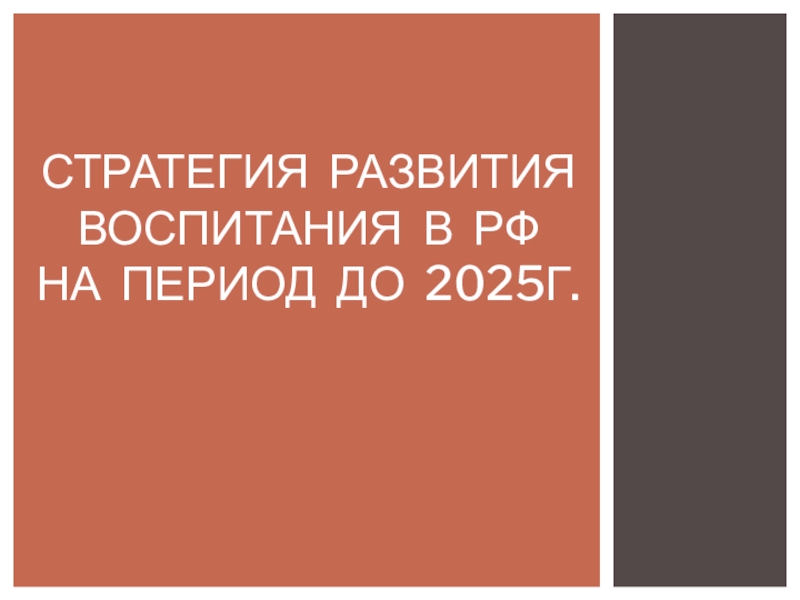 Презентация Презентация выступления на педсовете Стратегия развития воспитания в РФ на период до 2025г.