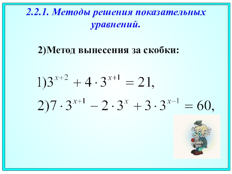 Методы решения показательных уравнений презентация