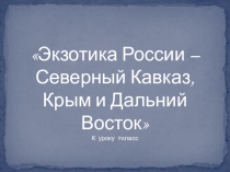 Презентация к уроку географии на тему Экзотика России