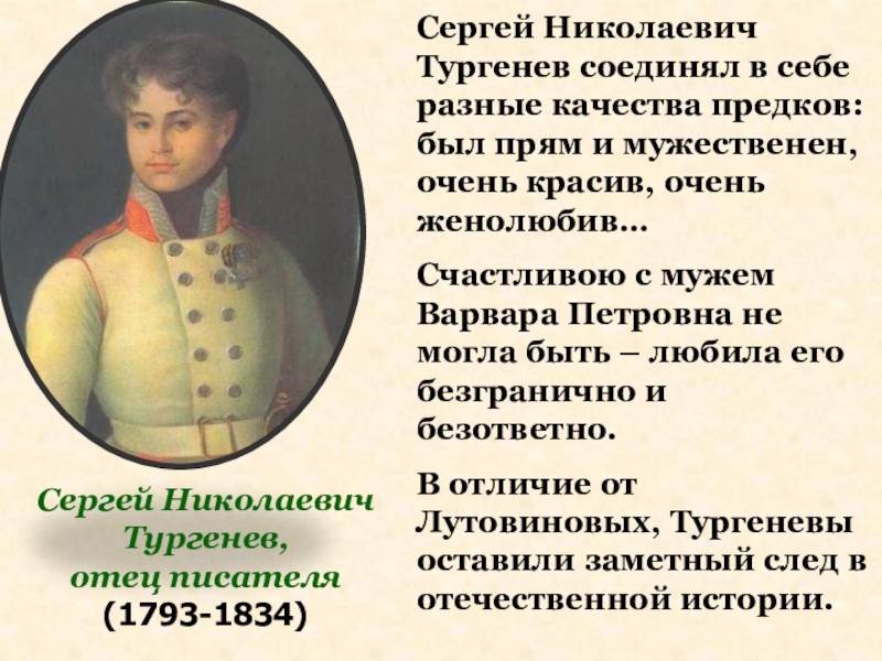 Тургенев имя брата александры павловны. Сергей Николаевич Тургенев. Отец Тургенева. Отец Сергей Николаевич Тургенев. Сергей Николаевич Тургенев портрет.