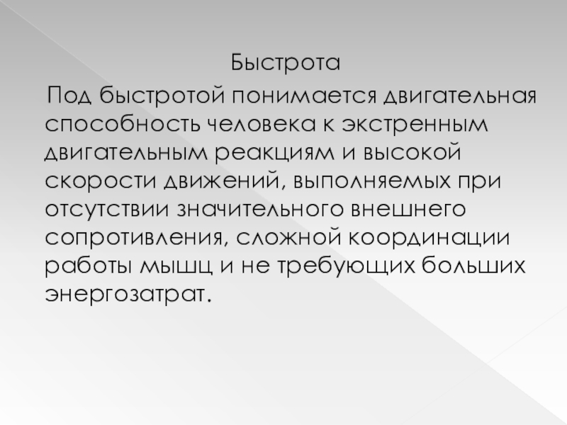 Под быстротой как физическим качеством понимается