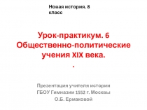 Презентация по новой истории на тему Общественно-политические учения