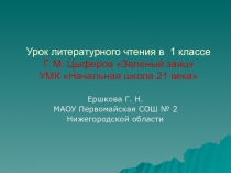 Конкурсное задание Учебное занятие Презентация к уроку литературного чтения в 1 классе по теме Зеленый заяц Г. М. Цыферов
