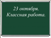Презентация по русскому языку на тему Правописание сочетаний жи и ши