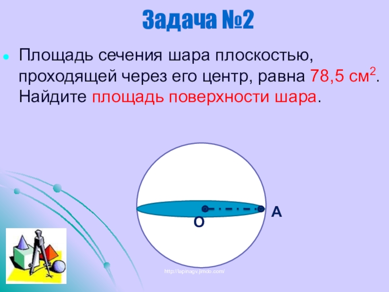 Найти площадь сечения шара плоскостью