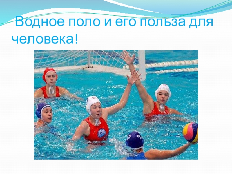 Водный спорт презентация