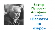 Презентация по литературе В.Астафьев Человек и природа