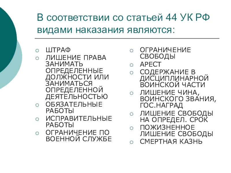 Список наказаний. Ст 44 УК РФ. Уголовный кодекс РФ ст 44. Статья про виды наказаний. Ст 44 УК РФ виды наказаний.