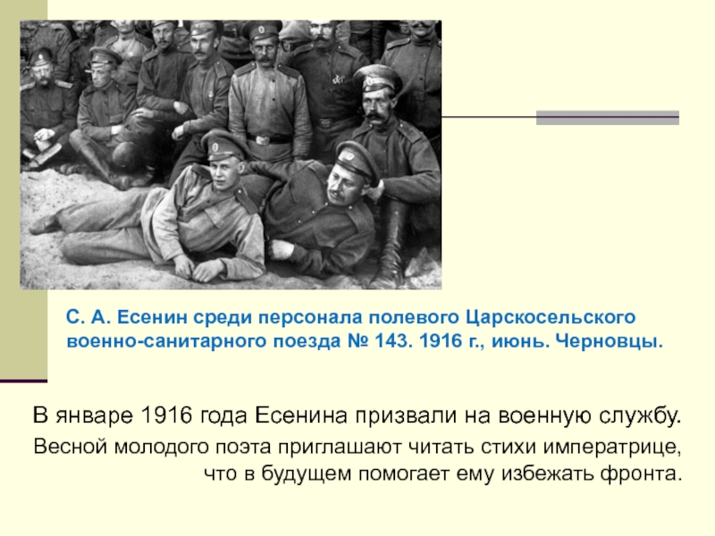 В январе 1916 года Есенина призвали на военную службу. Весной молодого поэта приглашают читать стихи императрице, что