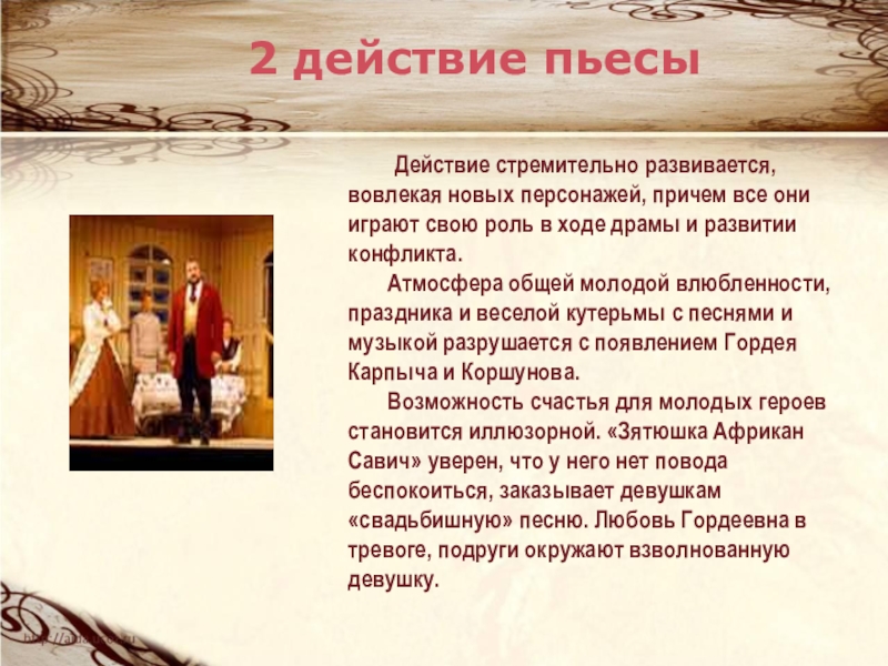 Действие в пьесе. Действие в пьесе это. Бедность не порок проблематика. Презентация к произведению бедность не порок. Идея произведения бедность не порок.