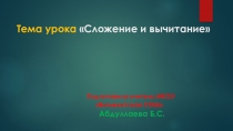 Презентация урока по математике на тему: Сложение и вычитание