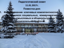 Презентация к докладу на тему Формирование ключевых компетентностей обучающихся: социальных, коммуникативных, целостно-смысловых и общекультурных через систему воспитательной работы