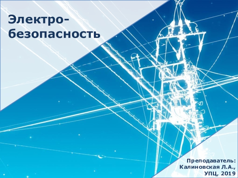 Презентация Презентация по электробезопасности на тему Организационные и технические мероприятия по обеспечению безопасного проведения работ в электроустановках