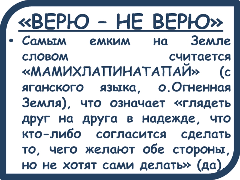 Земля какое слово. Что считается словом. Мамихлапинатапай ударение.