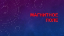 Магнитное поле