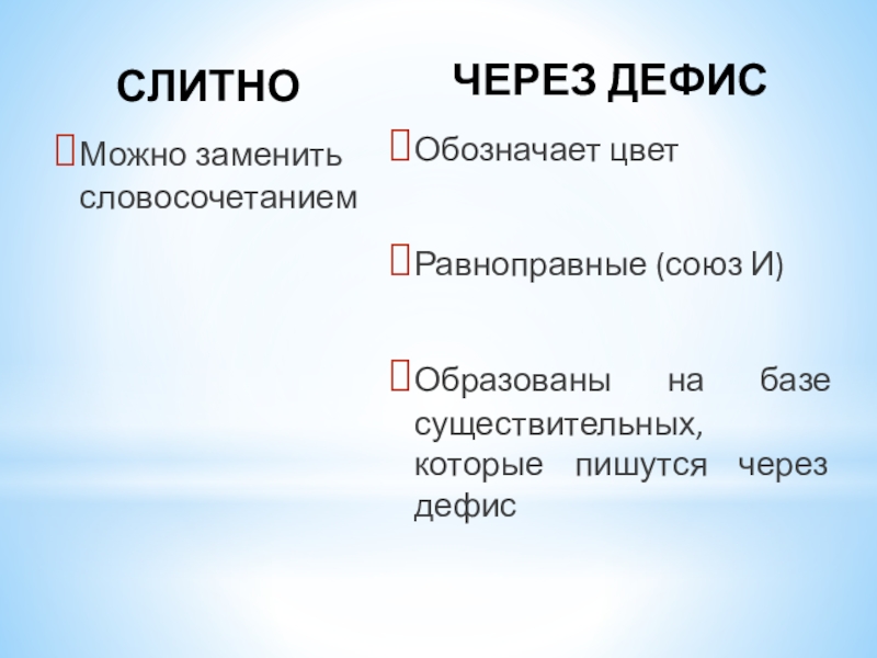 Презентация дефисное и слитное написание сложных прилагательных