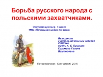 Презентация по окружающему миру на тему: Борьба русского народа с польскими захватчиками