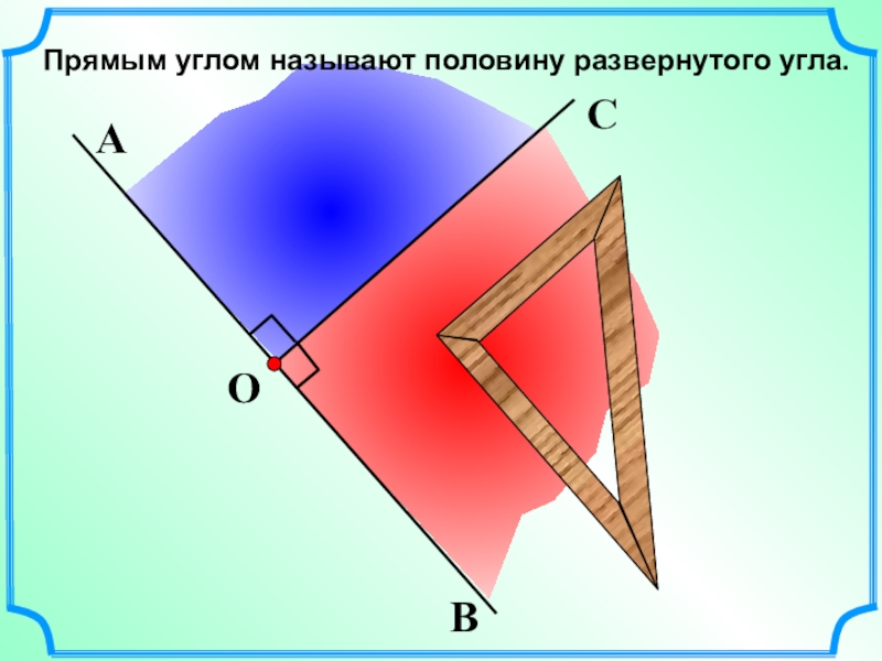 5 угол прямой и развернутый угол презентация