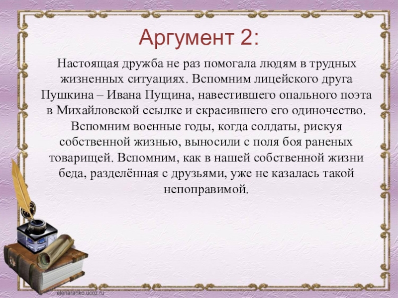 Аргумент 2: Настоящая дружба не раз помогала людям в трудных жизненных ситуациях. Вспомним лицейского друга