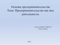 Презентация Основы предпринимательства 10 класс