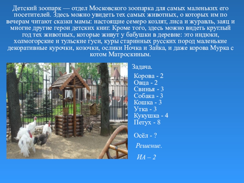 Московский зоопарк рассказ 2 класс окружающий мир. Московский зоопарк доклад. Московский зоопарк доклад для 2 класса. Проект достопримечательности Московский зоопарк. Доклад про зоопарк.