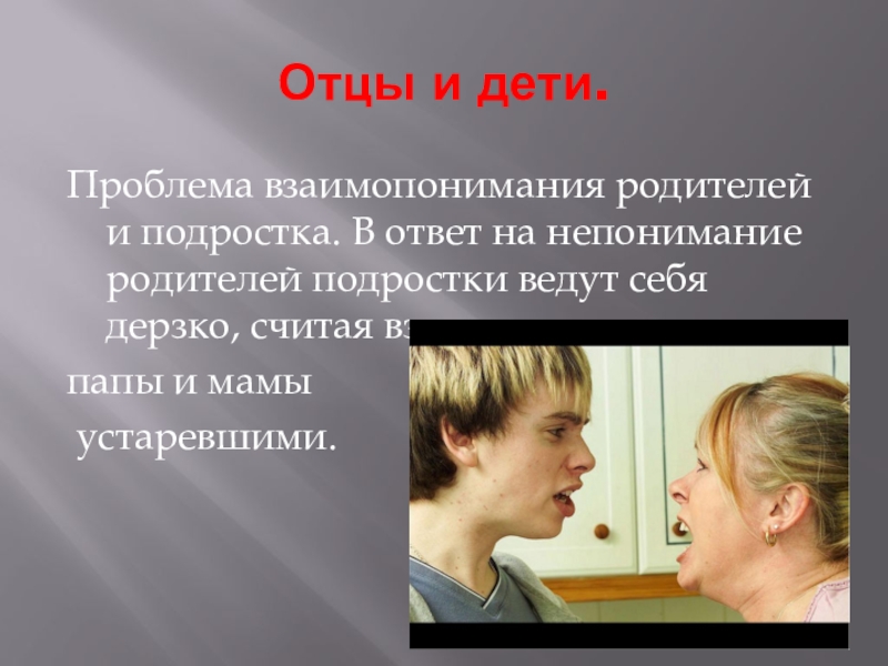 Что мешает отцам и детям понять друг. Непонимание родителей, проблема. Цитаты про непонимание родителей. Цитаты про непонимание родителей и детей. Родители и подросток взаимопонимание.