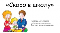 Первое родительское собрание для родителей будущих первоклассников