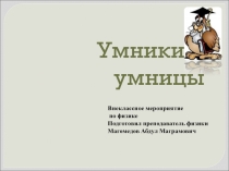 Внеклассная работа по физике: Умники и умницы