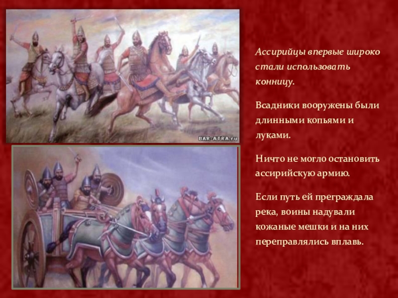 Что было использовано ассирийцами в военном деле. Если путь войску преграждала река Ассирийцы надували. Ассирийцы широко использовали конницу. Ассирийцы впервые использовать конницу.. Ассирийцы впервые стали широко.