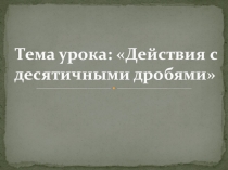 Урок по математике на тему Десятичные дроби к 9 мая (6 класс)