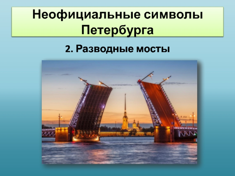 Символы города санкт петербурга презентация