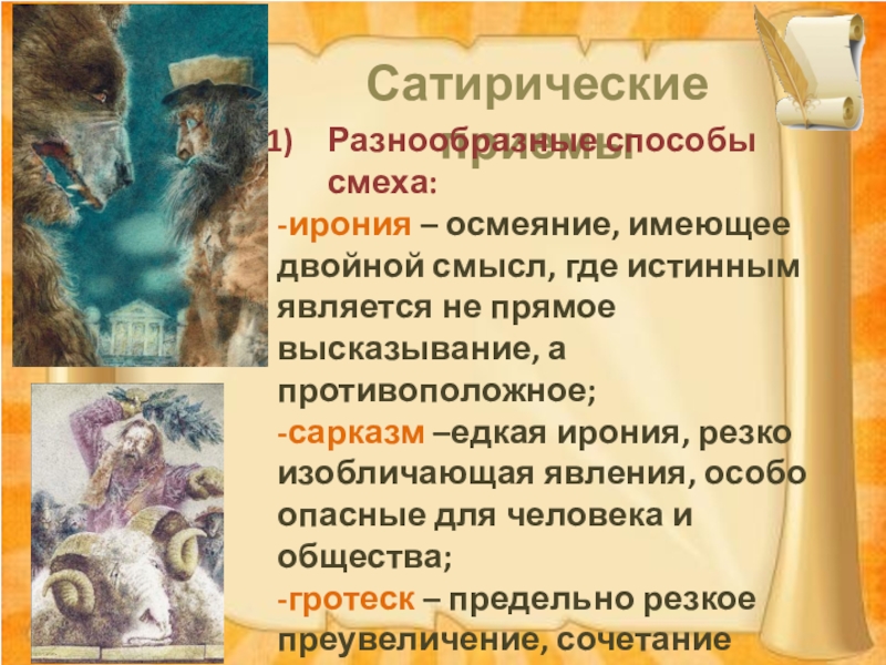 Способ изображения в литературе и искусстве в основе которого осмеяние общественных пороков