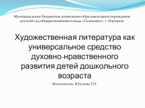 художественная литература как средство духовно-нравственного развития дошкольников