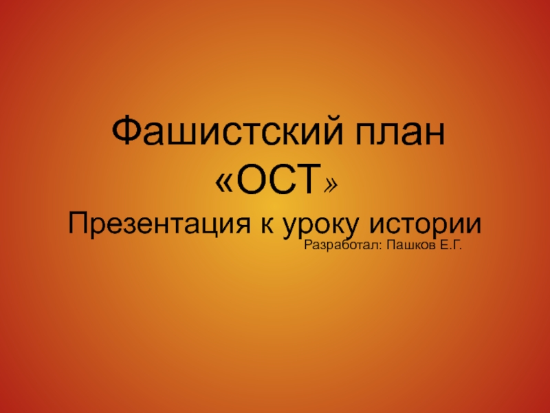 План ост доклад по истории