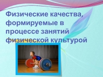 Презентация по физической культуре Физические качества человека и их развитие