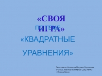 Презентация по математике Своя игра на тему Квадратные уравнения (8 класс)