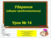 Презентация по русскому языку на тему Ударение (общее представление) (1 класс)