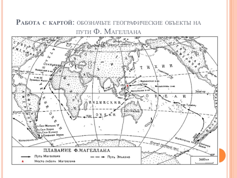 Географические объекты обозначенные на карте. Экспедиция Фернана Магеллана на карте. Экспедиция Магеллана на карте. Путь Фернана Магеллана на контурной карте 5. Золото Магеллана.