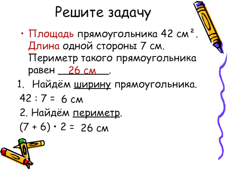 Длина прямоугольника равна 3 2. Задача длина прямоугольника. Решение задачи длина прямоугольника. Решить задачу найти ширину прямоугольника. Условие задачи периметр прямоугольника.